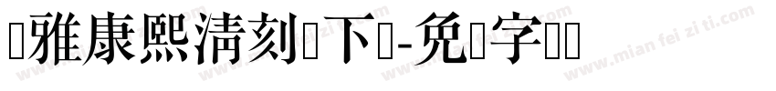 尔雅康熙清刻体下载字体转换