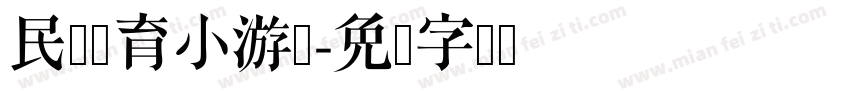 民间体育小游戏字体转换