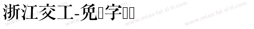 浙江交工字体转换