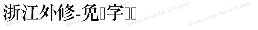 浙江外修字体转换