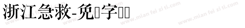 浙江急救字体转换