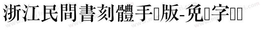 浙江民間書刻體手机版字体转换