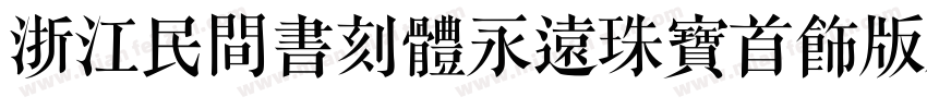 浙江民間書刻體永遠珠寶首飾版本字体转换