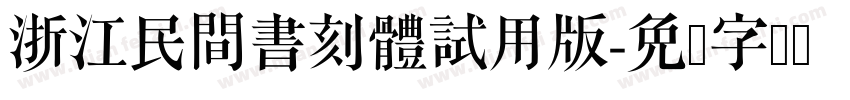 浙江民間書刻體試用版字体转换
