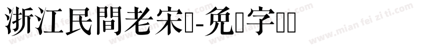 浙江民間老宋体字体转换