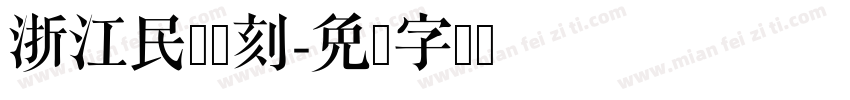 浙江民间书刻字体转换