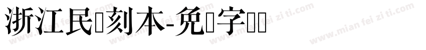 浙江民间刻本字体转换