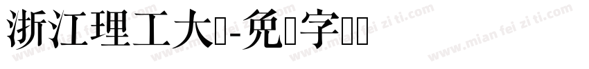 浙江理工大学字体转换