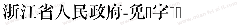 浙江省人民政府字体转换