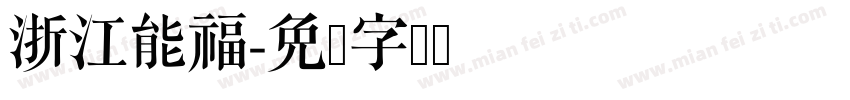 浙江能福字体转换