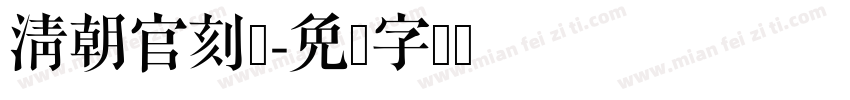 清朝官刻体字体转换