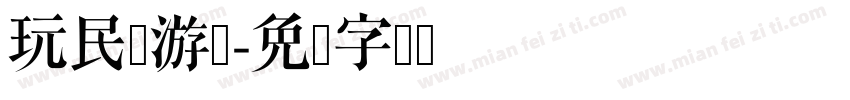 玩民间游戏字体转换