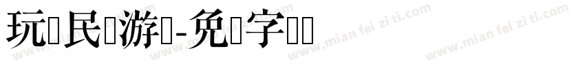 玩转民间游戏字体转换