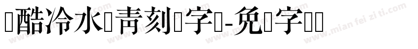 站酷冷水萧青刻体字体字体转换