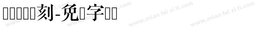 红权巩县书刻字体转换