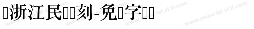 跟浙江民间书刻字体转换