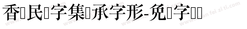 香港民间字集传承字形字体转换