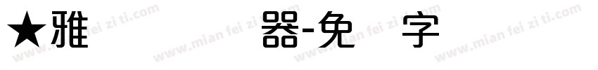 ★雅丽体转换器字体转换