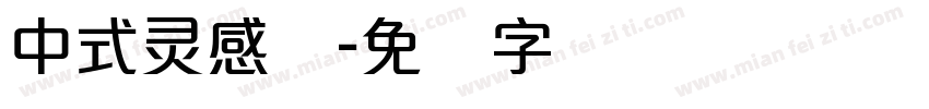 中式灵感体字体转换