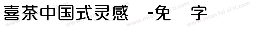 喜茶中国式灵感体字体转换
