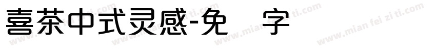 喜茶中式灵感字体转换