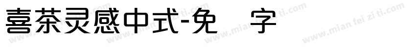 喜茶灵感中式字体转换