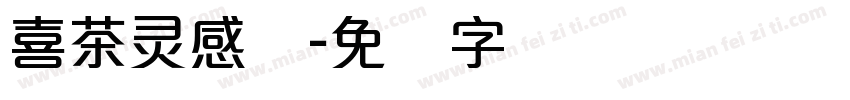 喜茶灵感体字体转换