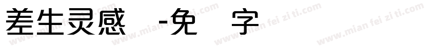 差生灵感体字体转换