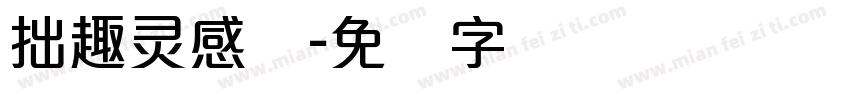 拙趣灵感体字体转换