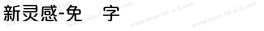 新灵感字体转换