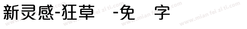 新灵感-狂草体字体转换