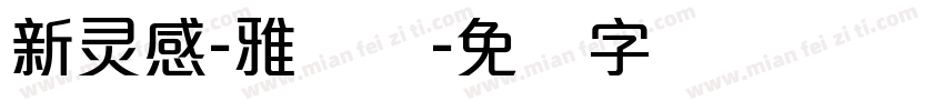 新灵感-雅丽体字体转换