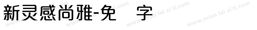 新灵感尚雅字体转换