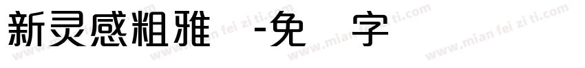 新灵感粗雅丽字体转换