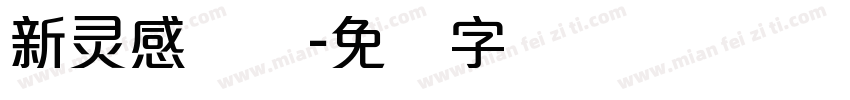 新灵感锐线字体转换