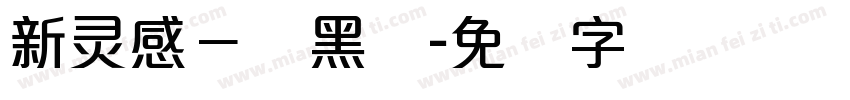 新灵感－丽黑体字体转换
