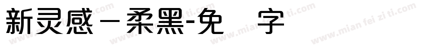 新灵感－柔黑字体转换