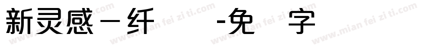 新灵感－纤细体字体转换