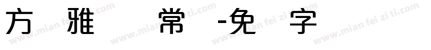 方圆雅丽体常规字体转换