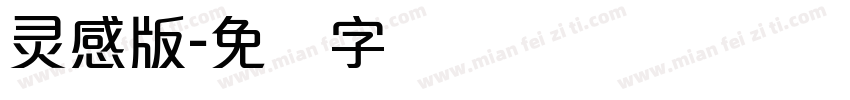 灵感版字体转换