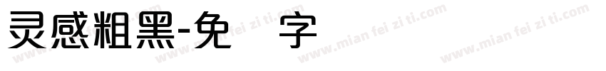 灵感粗黑字体转换