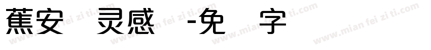 蕉安宁灵感体字体转换