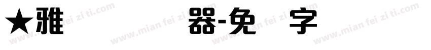 ★雅丽体转换器字体转换