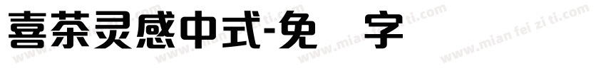 喜茶灵感中式字体转换