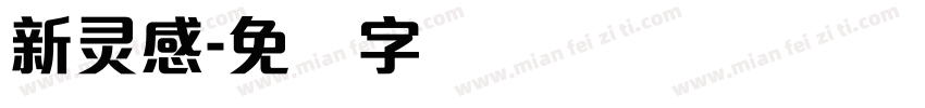 新灵感字体转换
