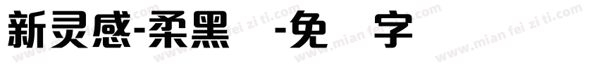 新灵感-柔黑体字体转换