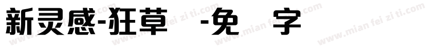 新灵感-狂草体字体转换