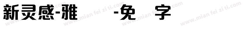 新灵感-雅丽体字体转换