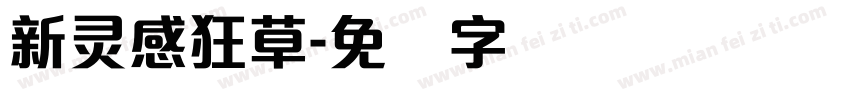新灵感狂草字体转换