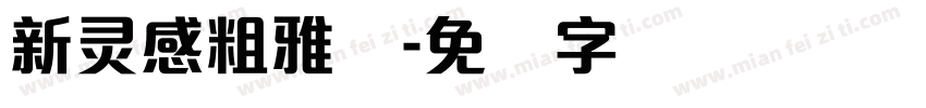 新灵感粗雅丽字体转换